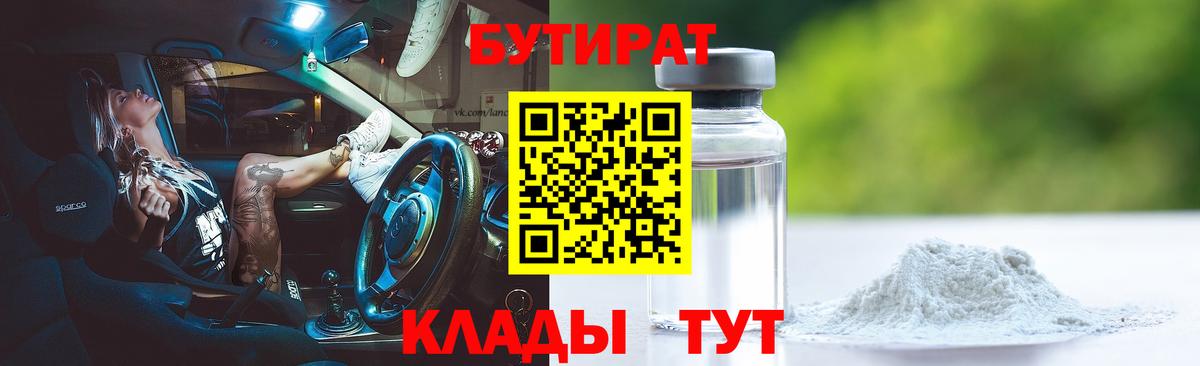 БУТИРАТ оксибутират Саров
