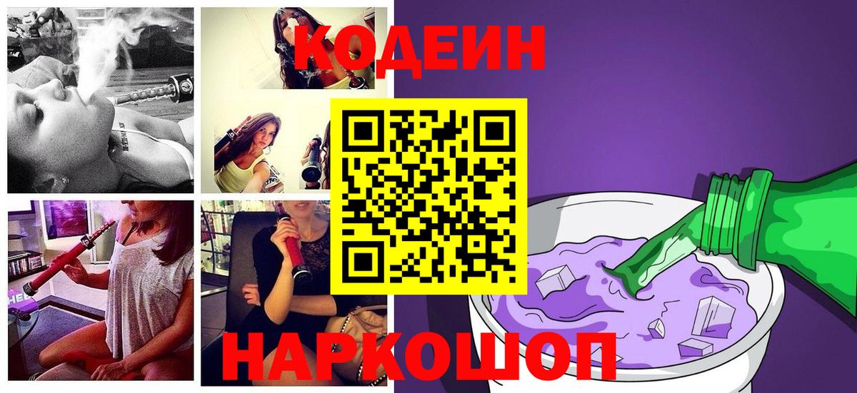 Кодеиновый сироп Lean Purple Drank  Вход с VPN  Кодеин Purple Drank  Саров 